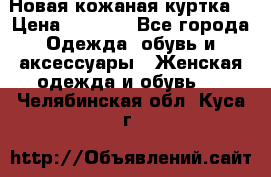 Новая кожаная куртка. › Цена ­ 5 000 - Все города Одежда, обувь и аксессуары » Женская одежда и обувь   . Челябинская обл.,Куса г.